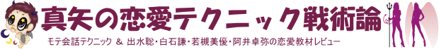 31  12月  2012   | 出水聡・白石謙・若槻美優・阿井卓弥の恋愛教材レビュー