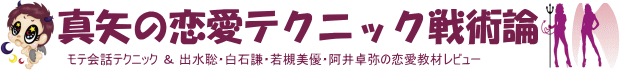 18  10月  2012   | 出水聡・白石謙・若槻美優・阿井卓弥の恋愛教材レビュー